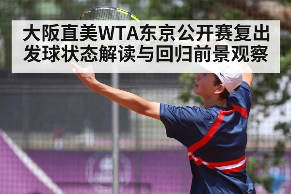 大阪直美WTA东京公开赛复出发球状态解读与回归前景观察 - Kaiyun sports