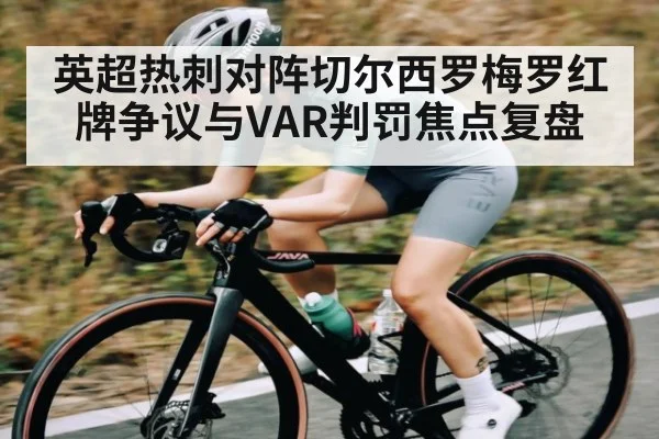 英超热刺对阵切尔西罗梅罗红牌争议与VAR判罚焦点复盘（Kaiyun sports）