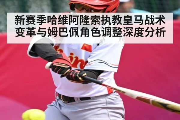 新赛季哈维阿隆索执教皇马战术变革与姆巴佩角色调整深度分析（Kaiyun sports）