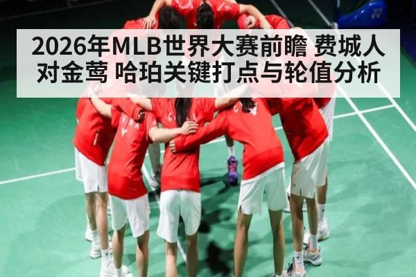 2026年MLB世界大赛前瞻 费城人对金莺 哈珀关键打点与轮值分析